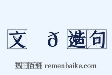 文從𠤽造句是什么意思的图片